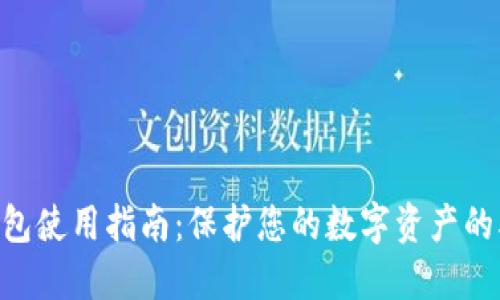 2023年冷钱包使用指南：保护您的数字资产的5个关键步骤