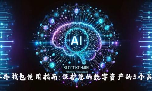 2023年冷钱包使用指南：保护您的数字资产的5个关键步骤