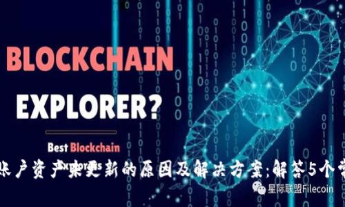 比特派账户资产未更新的原因及解决方案：解答5个常见问题