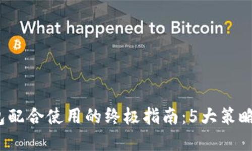 2023年热钱包与冷钱包配合使用的终极指南：5大策略助你安全管理加密资产