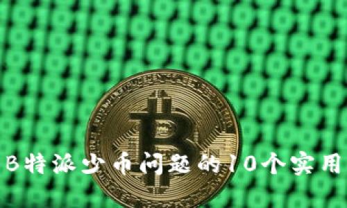 解决B特派少币问题的10个实用步骤