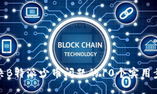 解决B特派少币问题的10个实用步骤