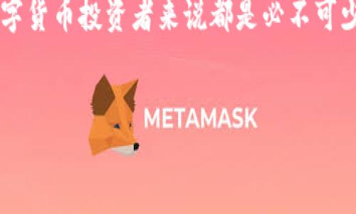 冷钱包和交易所的互通性是一个在数字货币领域经常被讨论的话题。冷钱包是指一种不直接连接互联网的钱包，通常被用于安全存储大额数字资产。而交易所则是用户交易数字货币的平台，包括集中式和去中心化的交易所。在这篇文章中，我们将深入探讨冷钱包与交易所之间的互通可能性、实现方式以及相关安全性等问题。

冷钱包和交易所的基本概念

在探讨冷钱包与交易所的互通性之前，我们先了解一下两个基本概念。冷钱包主要有硬件钱包和纸钱包，前者是通过专用的设备来存储私钥，后者则是将私钥以纸质的形式保存下来。这些钱包主要用于存储用户的数字资产，因其不联网而被认为安全系数较高。

交易所是用户进行数字货币交易的场所，用户在交易所可以自由地买卖不同的数字资产。集中式交易所由公司管理，通常提供更高的流动性和快捷的交易体验，而去中心化交易所则允许用户直接在区块链上进行交易，无需第三方参与。

冷钱包与交易所的互通性

冷钱包与交易所之间的互通通常表现为转账功能。用户可以从冷钱包向交易所账户转移资金，或者将交易所账户中的资金转回冷钱包。虽然这两者之间并没有直接的连接，但是通过一定的步骤可以实现价值的转移。

如何实现冷钱包与交易所之间的转账

步骤一：获取钱包地址。当用户准备从冷钱包发送资金到交易所时，首先需要获取到交易所提供的充值地址。这个地址通常是用户在交易所的特定账户所对应的地址，务必确保地址的准确性，以免资产丢失。

步骤二：进行转账。用户需要在冷钱包中输入交易所的充值地址，并确定转账的金额。确认后，冷钱包将会产生一笔交易并上传至区块链进行确认。

步骤三：确认到账。完成转账后，用户可以在交易所的账户中查看转账是否成功。转账的确认时间通常取决于网络的拥堵程度。

安全性考虑

由冷钱包到交易所的转账虽然方便，但在安全性上仍需谨慎。首先，确保冷钱包的私钥不被泄露是重中之重。其次，在输入钱包地址时，用户应确认地址的唯一性与准确性，以防止资产转入错误账户。此外，使用交易所的过程中也要注意保护账户的安全。

冷钱包与交易所的使用场景

冷钱包的主要用途是长期持有大额资产，而交易所则适合进行短期的市场操作。冷钱包适合用于存储用户的“主要资产”，而交易所则是“交易的战场”。不同的使用场景使得这两者的互通显得尤为重要。

例如，用户在市场行情看涨时，可以快速将冷钱包中的数字资产转入交易所进行交易。反之当用户认为市场达到高点时，又可以把盈利转回冷钱包，实现资产的长效保值。

冷钱包和交易所的选型建议

选择冷钱包时，建议用户选择知名度高且安全性强的品牌，如Ledger、Trezor等。这些产品都经过市场验证，具备较强的安全性。而在选择交易所时，用户则应关注交易所的流动性、安全性及使用体验等多个方面。知名交易所通常会提供更加稳健的服务保障。

未来展望

随着区块链技术的快速发展，冷钱包与交易所之间的互通性有望进一步提高。例如，未来可能会出现更为方便的转账工具和手续，从而提升用户的操作体验。此外，建立安全与便捷的转账流程也是行业内各方需要关注的目标。

综合来看，冷钱包与交易所之间的互通不仅是用户资产流动的关键，也是区块链技术在实际应用中的一部分。了解这一机制有助于用户更好地管理和保护他们的数字资产。

总结

冷钱包能与交易所互通这一点是毋庸置疑的，用户可以通过一定的流程实现数字资产的转移。掌握冷钱包与交易所之间的互动关系，对于每一个数字货币投资者来说都是必不可少的知识。只有合理利用这两者的优势，才能确保自己的资产安全与增值。

冷钱包,交易所,资产转移,安全性/guanjianci  
冷钱包与交易所互通的完整指南：实现安全资产转移的5大步骤