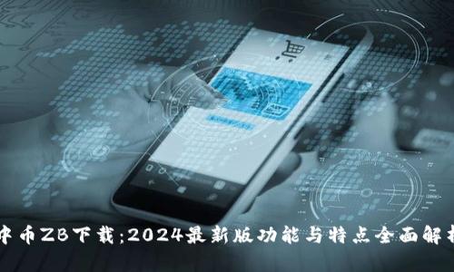 中币ZB下载：2024最新版功能与特点全面解析