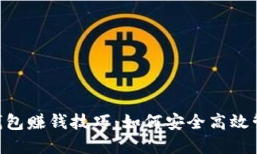 2023年10个冷钱包赚钱技巧：如何安全高效管理你的加密资产