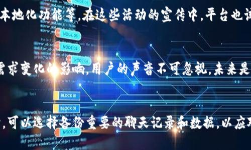 关于“B特派是否清退中国用户”的话题引发了许多讨论，尤其是在数字时代，全球各大网络平台的政策变化对用户影响深远。以下是对此主题的详细分析。

背景介绍
B特派是一款知名的通讯应用，因其强大的社交功能和便捷性受到用户的广泛欢迎。随着全球市场的竞争日益激烈，各大平台的用户政策也在不断变化，尤其是在某些地区的用户合规性问题上，引发了用户的关注。

B特派的市场策略
B特派在进入中国市场时，原本吸引了大量用户，但由于市场环境、政策法规的变化，以及国际关系的影响，平台不得不重新审视其市场策略。平台在合规性与用户体验之间寻求平衡，同时也考虑到市场潜力与用户增长。

用户流失的原因
对于B特派是否会清退中国用户，首先要分析流失用户的原因。可能包括以下几个方面：
ul
    listrong政策法规：/strong中国对互联网产品的监管相对严格，平台需遵守当地法律法规。/li
    listrong市场竞争：/strong随着国内外众多社交平台的崛起，用户选择更加多样化，B特派面临着更大的竞争压力。/li
    listrong用户隐私：/strong用户对隐私保护的关注度提高，也使得平台需要更加注重数据安全与保护。/li
/ul

用户反响与感受
许多用户在得知可能的清退消息后，表示了忧虑和不安。对于长期使用B特派的用户来说，这不仅是一种社交工具，更是与亲友保持联系的重要渠道。他们对平台的依赖程度让清退的消息显得更加敏感。

平台的应对措施
面对用户流失的风险，B特派采取了一系列措施来应对，包括用户反馈渠道的开通、增加本地化功能等。在这些活动的宣传中，平台也试图传达出对用户的重视和对市场的承诺。

结论与未来展望
最终，B特派是否会选择清退中国用户不仅由其市场策略决定，也受到政策环境和用户需求变化的影响。用户的声音不可忽视，未来是否会有更多的调整，值得关注。在此情况下，用户也应做好信息的多渠道获取，保持警惕。

资源与建议
如果你是B特派的用户，建议定期关注官方公告以及与B特派相关的社交媒体信息。同时，可以选择备份重要的聊天记录和数据，以应对未来可能的变动。