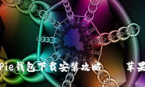 2023年最新BitPie钱包下载安装攻略——苹果用户的完美指南