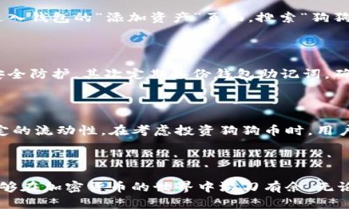 比特派钱包如何支持狗狗币：全面解析与实用指南

比特派钱包, 狗狗币, 加密货币, 数字钱包/guanjianci

在加密货币这个快速发展的领域，选择一个合适的钱包不仅关乎安全性，还涉及到对多种数字资产的支持情况。比特派钱包作为一款众所周知的数字钱包，吸引了不少用户的关注。那么，比特派钱包是否支持狗狗币呢？在本文中，我们将深入探讨这一问题，并提供相关信息和使用技巧，以帮助您更好地利用比特派钱包管理您的数字资产。

一种灵活的数字资产管理工具

比特派钱包自推出以来，便以其简单易用和功能强大而受到用户的青睐。这款钱包支持的币种种类繁多，用户可以在一个平台上管理多种加密资产，避免了在不同平台间频繁切换的麻烦。随着狗狗币的热度不断上升，许多投资者开始询问其在比特派钱包上的支持情况。为了答疑解惑，让我们来看看狗狗币的基本概念与比特派钱包的特点。

狗狗币简介

狗狗币（Dogecoin）起源于2013年，是一种基于“狗狗”（Doge）表情包的加密货币。最初作为一种玩票性质的数字货币，狗狗币由于社区的强大和广泛的应用，逐渐被公众接受。狗狗币以其快速的交易确认时间和低交易费用著称，非常适合少量支付和小额交易。其社区中热衷于慈善活动和社会工程，进一步推动了狗狗币的普及。

比特派钱包的特色功能

比特派钱包不仅提供了存储和转账的基本功能，还具备一些额外的特色，使得它在众多数字钱包中脱颖而出。首先是用户友好的界面设计，即使是新手用户也能轻松上手。其次，比特派钱包提供了多种安全保护措施，包括生物识别技术和多重签名，确保用户资产的安全。此外，比特派钱包还集成了交易所功能，用户可以在钱包内部直接进行交易，省去了转账到交易所的步骤。

比特派钱包是否支持狗狗币？

针对比特派钱包是否支持狗狗币的问题，下述信息可作为参考。截至目前，比特派钱包是支持狗狗币的，用户可以轻松地在钱包内进行狗狗币的存储与交易。这一支持使得狗狗币持有者能够更方便地管理他们的资产，随时随地进行交易。

如何在比特派钱包中添加狗狗币？

在比特派钱包中添加狗狗币是一个简单的过程，用户只需要按照以下步骤进行操作。首先，下载并安装比特派钱包应用，创建一个新账户或使用已有账户登录。接下来，进入钱包的“添加资产”页面，搜索“狗狗币”，然后选择该币种进行添加。完成后，狗狗币就会出现在您的资产列表中，您可以随时进行充值或交易。

保障资产安全的措施

在数字货币管理中，安全性至关重要。为了保护钱包中的狗狗币和其他资产，用户应采取多个安全措施。首先启用两步验证，每次登录时需要输入额外的验证信息，增加安全防护。其次定期备份钱包助记词，确保在手机丢失或损坏的情况下也能恢复资产。此外，尽量不要将钱包密钥透露给他人，也不要在不安全的网络环境下进行交易。

狗狗币的投资前景

随着狗狗币逐渐得到更多投资者的青睐，其市场价值也在不断波动。虽然狗狗币最初作为一种娱乐性质的加密货币出现，但现在它已经被越来越多的商家接受，具备一定的流动性。在考虑投资狗狗币时，用户需关注市场动态和相关的政策法规，以便做出明智的决策。

总结

综上所述，比特派钱包不仅支持狗狗币，还提供了丰富的功能使得用户能便捷地管理他们的数字资产。通过合理地使用钱包，包括保障安全措施和了解市场情况，用户能够在加密货币的世界中游刃有余。无论是在进行小额交易还是长期投资，比特派钱包都为狗狗币持有者提供了理想的解决方案。