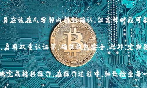   如何顺利将Reva冷钱包中的资产转移到TB钱包？5个简单步骤！ / 

 guanjianci Reva冷钱包, TB钱包, 数字资产转移, 加密货币安全 /guanjianci 

背景介绍
在数字货币交易日益普及的今天，安全问题成为了不少投资者关注的重点。Reva冷钱包以其高安全性一直受到用户的青睐，而TB钱包则以其便捷的交易方式著称。因此，将Reva冷钱包中的资产转移到TB钱包成为了许多用户所需了解的操作。接下来，我们将详细探讨这一过程的注意事项和步骤。

了解两种钱包的特点
在进行资产转移之前，了解Reva冷钱包和TB钱包的基本特性尤为重要。Reva冷钱包是一种离线存储的加密货币钱包，旨在最大程度地保护用户的资产，避免黑客攻击。相对而言，TB钱包则是一个在线钱包，方便用户进行快速交易。

这种冷钱包与热钱包的结合使用，可以带来更高的安全性与流动性。虽然Reva冷钱包保护资产的能力卓越，但在需要进行交易时，用户仍然必须将资产转移到热钱包进行使用。从这一点出发，了解逐步转移的具体步骤显得至关重要。

准备工作
在进行转移前，有一些准备工作需要用户完成。首先，确保你的Reva冷钱包正常工作，并且拥有最新的固件更新，以避免任何技术问题。确认TB钱包的地址信息准确无误。为了降低错误发生的概率，复制粘贴钱包地址是个不错的选择，避免手动输入可能带来的错误。

步骤一：解锁Reva冷钱包
要开始转移，首先需要解锁你的Reva冷钱包。根据你的安全设置输入正确的PIN码或密码。如果你使用的是硬件设备，确保已将其正确连接到计算机或移动设备。使用设备的官方客户端软件来进行后续操作，确保不会因为使用第三方软件而暴露钱包信息。

步骤二：选择转移功能
在Reva钱包的界面中找到“发送”或“转账”功能。点击进入后，你会看到一个需要填写目标地址的框。在此处粘贴刚刚从TB钱包复制的地址，务必确认这个地址与所需的受益人地址相符。务必要注意，不同的加密货币可能需要不同的地址格式，确保选择正确。

步骤三：输入转移数量
在对象地址填写确认无误后，下一步是决定要转移的金额。用户需要根据自己的需求进行输入。同时，留意交易费用（Gas费），这通常由网络决定。为了避免转账失败，建议保留一小部分资产用于支付后续交易费用。

步骤四：确认交易
填写完相关信息后，系统会提示用户确认交易。在此界面上再次仔细检查地址、数量及手续费等信息，确保无误后再进行最终确认。这一步非常重要，错误的转账信息可能导致资产永久损失。

步骤五：监测和确认转账状态
交易确认后，用户需要等待网络确认。可以通过区块链浏览器跟踪交易的状态，输入你的交易哈希值查看进度。一般情况下，交易应该在几分钟内得到确认，但高峰时段可能会更长，耐心等待即可。

转移后的注意事项
资产一旦成功转移至TB钱包，用户可以开始使用这些资金进行交易。不过，也应注意一些安全事项，如定期更换TB钱包的密码，启用双重认证等，确保钱包安全。此外，定期备份TB钱包的恢复文件非常有必要，以防意外丢失。

总结
将Reva冷钱包中的资产转移到TB钱包并不是一项复杂的任务，但需要用户保持高度警惕。通过以上步骤，可以帮助用户有效地完成转移操作。在操作过程中，细致检查每一步的信息是非常重要的，避免因小失大。希望此指南能对你有所帮助，确保在数字资产管理中实现高效与安全。