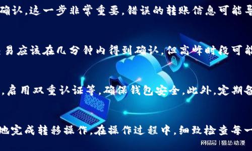   如何顺利将Reva冷钱包中的资产转移到TB钱包？5个简单步骤！ / 

 guanjianci Reva冷钱包, TB钱包, 数字资产转移, 加密货币安全 /guanjianci 

背景介绍
在数字货币交易日益普及的今天，安全问题成为了不少投资者关注的重点。Reva冷钱包以其高安全性一直受到用户的青睐，而TB钱包则以其便捷的交易方式著称。因此，将Reva冷钱包中的资产转移到TB钱包成为了许多用户所需了解的操作。接下来，我们将详细探讨这一过程的注意事项和步骤。

了解两种钱包的特点
在进行资产转移之前，了解Reva冷钱包和TB钱包的基本特性尤为重要。Reva冷钱包是一种离线存储的加密货币钱包，旨在最大程度地保护用户的资产，避免黑客攻击。相对而言，TB钱包则是一个在线钱包，方便用户进行快速交易。

这种冷钱包与热钱包的结合使用，可以带来更高的安全性与流动性。虽然Reva冷钱包保护资产的能力卓越，但在需要进行交易时，用户仍然必须将资产转移到热钱包进行使用。从这一点出发，了解逐步转移的具体步骤显得至关重要。

准备工作
在进行转移前，有一些准备工作需要用户完成。首先，确保你的Reva冷钱包正常工作，并且拥有最新的固件更新，以避免任何技术问题。确认TB钱包的地址信息准确无误。为了降低错误发生的概率，复制粘贴钱包地址是个不错的选择，避免手动输入可能带来的错误。

步骤一：解锁Reva冷钱包
要开始转移，首先需要解锁你的Reva冷钱包。根据你的安全设置输入正确的PIN码或密码。如果你使用的是硬件设备，确保已将其正确连接到计算机或移动设备。使用设备的官方客户端软件来进行后续操作，确保不会因为使用第三方软件而暴露钱包信息。

步骤二：选择转移功能
在Reva钱包的界面中找到“发送”或“转账”功能。点击进入后，你会看到一个需要填写目标地址的框。在此处粘贴刚刚从TB钱包复制的地址，务必确认这个地址与所需的受益人地址相符。务必要注意，不同的加密货币可能需要不同的地址格式，确保选择正确。

步骤三：输入转移数量
在对象地址填写确认无误后，下一步是决定要转移的金额。用户需要根据自己的需求进行输入。同时，留意交易费用（Gas费），这通常由网络决定。为了避免转账失败，建议保留一小部分资产用于支付后续交易费用。

步骤四：确认交易
填写完相关信息后，系统会提示用户确认交易。在此界面上再次仔细检查地址、数量及手续费等信息，确保无误后再进行最终确认。这一步非常重要，错误的转账信息可能导致资产永久损失。

步骤五：监测和确认转账状态
交易确认后，用户需要等待网络确认。可以通过区块链浏览器跟踪交易的状态，输入你的交易哈希值查看进度。一般情况下，交易应该在几分钟内得到确认，但高峰时段可能会更长，耐心等待即可。

转移后的注意事项
资产一旦成功转移至TB钱包，用户可以开始使用这些资金进行交易。不过，也应注意一些安全事项，如定期更换TB钱包的密码，启用双重认证等，确保钱包安全。此外，定期备份TB钱包的恢复文件非常有必要，以防意外丢失。

总结
将Reva冷钱包中的资产转移到TB钱包并不是一项复杂的任务，但需要用户保持高度警惕。通过以上步骤，可以帮助用户有效地完成转移操作。在操作过程中，细致检查每一步的信息是非常重要的，避免因小失大。希望此指南能对你有所帮助，确保在数字资产管理中实现高效与安全。