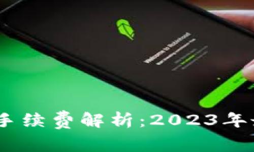 比特派转账USDT手续费解析：2023年最新费用详细指南