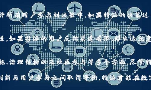 特派（B）是否为去中心化平台的全面分析

去中心化, 特派平台, 区块链技术, 数字资产/guanjianci

什么是去中心化平台？
去中心化平台是指没有单一控制方的系统，这种平台通过分散的网络结构，将权力和控制权分配给所有用户，而不是集中在一个中央机构手中。在这样的平台上，用户通常通过区块链技术进行交互，确保交易的透明性和安全性。

特派（B）的基本定义
特派（B）是一个旨在连接用户与服务的数字平台，其业务覆盖多个领域，包括金融、社交和创作。但是，对于特派平台是否真正实现了去中心化，依然存在争议。

特派的架构分析
为了理解特派是否为去中心化的平台，首先需要了解它的技术架构。特派使用了分布式技术来处理用户之间的交互，这使得每个用户都有一定的自治权。然而，特派是否具备完完全全的去中心化特征则需要更深入的分析。

用户权限与控制权
在特派上，每个用户拥有自己的账户和数字资产，理论上可以进行自由的交易和管理。然而，是否所有用户的权利都处于平等地位则可能因平台的政策而有所不同。如果特派在某些关键中心业务上，比如数据存储或交易确认，仍然依赖某些管理者或公司来控制，这就说明它并未完全实现去中心化。

区块链技术在特派中的角色
特派声称运用了区块链技术，这是许多去中心化平台的基础。这种技术可以提升透明度和安全性，用户能够追踪自己的交易历史。然而，技术的实施是否真正有效，也取决于这些区块链是否是开放的，是否允许其他人完全参与。

与其他去中心化平台的比较
将特派与其他成功的去中心化平台，如以太坊或比特币进行比较，可以帮助我们理解它的去中心化程度。例如，以太坊允许开发者运营自己的去中心化应用程序，而比特币则完全由用户控制，每笔交易都在全球网络中验证。与这些平台相比，特派的去中心化特性可能并不突出。

特派的治理结构
特派的治理结构是进一步评估其去中心化特性的关键因素。一个真正去中心化的平台通常会具有透明且公正的治理机制，允许所有用户参与到决策中。如果特派的决策过程仍然集中在少数几个管理者手中，那么它实际上并没有实现理想的去中心化。

用户反馈与社区发展
用户的反馈和社区的发展程度也能反映特派的去中心化状况。去中心化平台通常会拥有活跃的社区，用户能够参与讨论与改进。如果特派的用户反馈渠道有限，那么这就意味着用户的声音可能并未得到充分重视。

结论与未来展望
综上所述，特派是否为去中心化平台并不是一个简单的“是”或“否”的问题。它必须经过综合评估，包括架构、用户控制、技术实施、治理结构以及社区参与等多个方面。尽管特派采用了一些去中心化的技术，但在执行层面可能仍存在一定的局限性。

未来，特派是否能够转型为一个真正去中心化的平台，取决于其对用户权利保障、透明治理以及社区发展的重视程度。只有在创新与用户参与之间取得平衡，特派才能在数字平台的竞争中占据一席之地。