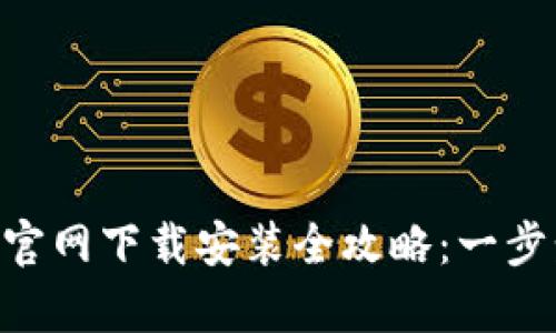 2023年最新USDT冷钱包官网下载安装全攻略：一步步教你安全存储数字资产