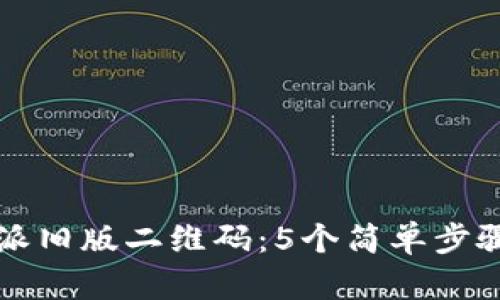 如何恢复比特派旧版二维码：5个简单步骤解锁你的资产