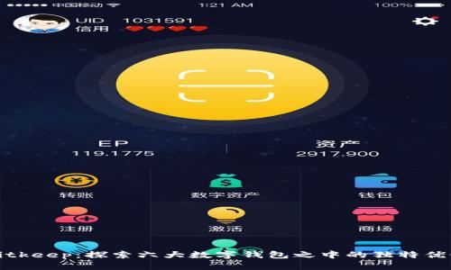 Bitkeep：探索六大数字钱包之中的独特优势