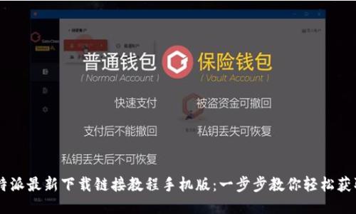 ziaoti比特派最新下载链接教程手机版：一步步教你轻松获取2023版