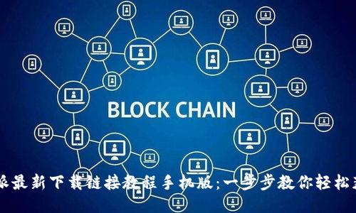 ziaoti比特派最新下载链接教程手机版：一步步教你轻松获取2023版