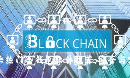 2023年全球5大热门冷钱包软件推荐：安全与实用的完美结合