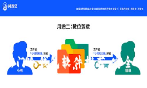2023年全球5大热门冷钱包软件推荐：安全与实用的完美结合