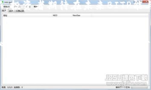    如何购买BITP：2023年最完整的指南  / 

 guanjianci  BITP, 加密货币, 购买教程, 数字资产  /guanjianci 

认识BITP
BITP是一种新兴的加密货币，近年来逐渐受到投资者的关注。它不仅仅是一种数字资产，更是基于区块链技术的一个金融创新。BITP旨在提供快速、安全且透明的交易解决方案。为了有效投资和进行交易，了解BITP的背景、优势以及市场情况至关重要。

准备工作：开设数字钱包
在决定购买BITP之前，投资者需要拥有一个数字钱包，以便安全存储加密货币。数字钱包可以分为在线钱包、离线钱包和硬件钱包。对于新手来说，在线钱包较为便捷，但安全性相对较低。硬件钱包虽然安全，但需额外购买。选择一个适合自己的钱包，确保其支持BITP，通常各大主流钱包支持的币种一目了然。

选择交易所进行购买
获得BITP的最直接方式是通过加密货币交易所。如今市场上有众多交易所提供BITP的买卖服务。首先需要选择一个信誉良好的交易所，考虑其安全性、用户评价及交易费用等因素。一些主流交易所，如Coinbase、Binance、Huobi等，因其强大的安全保障和流动性，得到很多用户的青睐。注册并完成真实身份验证（KYC）是使用这些平台的基石。

购买流程详解
当你选择了合适的交易所，并成功注册后，可以开始购买BITP。这里提供了详细的步骤供参考。

第一步，登录你的交易所账户。在首页，你会看到“买入”或“交易”的选项，点击进入。选中BITP作为你要购买的币种，并输入你要购买的数量。

第二步，选择支付方式。大多数交易所支持多种付款方式，包括信用卡、借记卡及银行转账等。选择一种适合自己的付款方式，不同的方式可能导致到账时间、手续费的差异，仔细对比相关信息。

第三步，确认订单。此时交易所会显示你的购买金额和相关费用，核对无误后确认购买。系统便会自动执行交易，并在极短时间内将BITP转入你的数字钱包。

安全性与风险管理
投资任何数字货币均存在风险，BITP也不例外。市场波动性极大，有时单日内变动幅度可达数十个百分点。因此，了解和制定风险管理策略至关重要。

你可以选择定期定额投资（DCA），此方法有助于减少市场波动对你的影响。同时，投资于BITP时应设定止损点，防止因价格下跌造成的重大损失。

持续关注市场动态
加密货币市场瞬息万变，因此保持敏锐的敏感度十分重要。定期查看BITP的市场动态，可以关注相关论坛、社交媒体及新闻网站，获取有关BITP的最新信息。这些信息不仅能够为你提供有价值的市场洞察，也可能影响你的投资决策。

未来展望：为什么选择BITP
为何BITP未来可能会成为市场上的新宠？首先，BITP在交易费用、交易速度上有明显优势，响应市场需求。此外，BITP的团队由区块链专家组成，持续研发创新。投资者期待在未来BITP能与其他主流币种形成良性互动，而这为我们的投资增添了向上的动力。

总结
通过上述步骤，任何人都可以顺利而安全地购买BITP。唯一需要记住的是，尽管加密货币市场充满机会，但也伴随着风险，理性投资、深入了解及保持学习的心态，都是获取成功的关键。对BITP的使用和投资具有深远的前景，抓住这一机遇，或许会为你带来可观的收益。 

在这一领域持续学习和研究，才能在复杂的加密货币世界中找到属于自己的方向。希望这篇指南能够为你的BITP投资之旅提供实用的帮助。