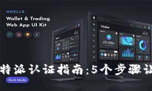 2023年最全的B特派认证指南：5个步骤让你顺利通过认证