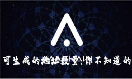 冷钱包最多可生成的地址数量：你不知道的冷钱包潜力