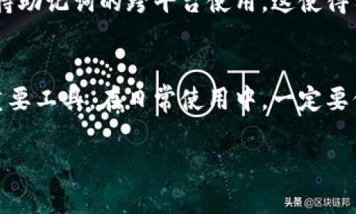 助记词与钱包登录的安全性解读：您应该知道的5个关键点

助记词, 钱包登录, 区块链安全, 数字资产保护, 加密货币/guanjianci

什么是助记词？
助记词是一种用于简化区块链钱包操作的工具，它通常由12到24个随机单词组成。用户可以使用这些单词来恢复丢失的钱包，或者在更换设备时登录自己的账户。每个助记词都是唯一的，与对应的私钥一一对应，确保了用户资产的安全和可访问性。

助记词的工作原理
助记词背后的机制颇为复杂。它通过加密算法生成一个种子，种子又会产生一组私钥和公钥，构成用户的数字资产账户。用户输入助记词时，系统会根据这些单词生成相应的私钥，进而允许用户访问他们的聊天和转账功能。换句话说，助记词就是数字世界的“钥匙”。

助记词在钱包登录中的作用
实际上，助记词在钱包登录中的作用是至关重要的。当您首次创建一个加密钱包时，系统会提供一组助记词，用户应该将其妥善保管。如果您需要在另一台设备上登录，或者重装软件，输入这一组助记词，就能恢复您的钱包和资产。可以说，助记词是实现“无缝转换”的关键因素。

使用助记词登录的注意事项
尽管助记词的设计初衷是为了方便用户访问资金，但如果使用不当，仍可能面临安全风险。首先，应该避免将助记词存储在电子设备上，例如手机、云盘等，防止黑客窃取。此外，助记词的保管方式应尽量选择纸质存储，确保即使面对网络威胁也能够安全存储自己的资产。

助记词与私钥的关系
助记词和私钥的关系类似于银行账户和密码。用户通过助记词生成私钥，而私钥直接控制资产。因此，即使您丢失了助记词，只要还有私钥就能够访问钱包，但反之则不然。如果助记词泄露，被他人获取，那么您的资产也会因为这个“钥匙”的丢失而面临风险。

如何妥善管理助记词？
管理助记词并不是一项简单的技术工作，尤其是在如今数字化程度逐渐提高的现实背景下。诸如密码管理软件可能会带来便利，但它们也有被入侵的风险。也许最理想的办法是将助记词手动记录在一个安全且不易被遗忘的地方，并使用安全的方法锁住它。例如，可以考虑放入保险箱，或是考虑多地点备份，确保在各种情况下都能访问。

常见的助记词登录错误
使用助记词登录时，常会碰到一些常见错误。例如，拼写错误是用户最容易犯的一个错误，尤其是在输入单词时，如果不小心缺少一个字母，系统将无法识别。此外，助记词的顺序也是至关重要的，任何顺序的改变都可能导致无法登录。建议在输入助记词时谨慎对待，可以借助字典或相关工具来确保无误。

助记词的应用场景
助记词的应用场景不仅限于登录钱包。它们可以用于资产的转移、备份和恢复，甚至是钱包类型之间的转换。随着区块链技术的发展，越来越多的钱包支持助记词的跨平台使用，这使得用户能够更加灵活地管理自己的数字资产。不论是从一个钱包转移到另一个钱包，还是在需要时快速恢复账户，助记词都扮演了重要的角色。

总结
通过理解助记词的基本概念、运作机制和安全性，用户可以更好地管理自己的加密资产。助记词不仅是您数字钱包的安全保障，同时也是保护您资产的重要工具。在日常使用中，一定要保持警惕，谨慎对待助记词的存储和使用，确保您的资产始终处于安全状态。记住，安全的管理方法就是保护您数字财富的最佳方式。

不论是刚入门的用户，还是资深的数字资产投资者，都应该重视助记词的正确使用和管理，确保在数字资产的世界中行稳致远。