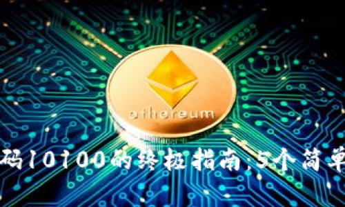 解决比特派错误代码10100的终极指南：5个简单步骤让你轻松应对