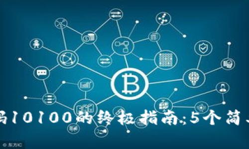 解决比特派错误代码10100的终极指南：5个简单步骤让你轻松应对