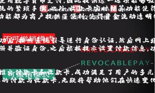    比特派付款卡与收款卡的完全指南：5个步骤轻松使用，实时交易安全保障  / 

 guanjianci  比特派, 付款卡, 收款卡, 数字货币  /guanjianci 

引言：数字时代的金融转变
在现代社会，数字货币的使用日益普及，越来越多的人选择通过比特派等平台来管理和使用他们的数字资产。比特派不仅提供了数字货币的交易功能，还推出了付款卡和收款卡，极大地方便了用户的消费和资金管理。

什么是比特派付款卡和收款卡？
比特派付款卡是一种预付费卡，用户可以将他们的数字货币转换为法定货币进行购物或者消费。与传统银行卡不同的是，它不依赖于银行账户，而是直接与用户的数字钱包连接，实时完成交易。
相比之下，比特派收款卡则主要面向商户和服务提供者，让他们可以通过接受加密货币，迅速实现收入的数字化。通过收款卡，商户能够轻松接收来自客户的比特币等数字资产，提升支付的灵活性。

比特派付款卡的优势
选择比特派付款卡的用户能够享受到多种优势。首先，它的申请流程相对简单，无需繁琐的银行账户资料。用户只需下载比特派应用程序，完成身份验证后即可申请卡片。
其次，使用比特派付款卡购物时，用户无需担心汇率波动的问题。卡片支持实时兑换，可以根据当前市场价格将数字货币转换为法币，确保用户每次消费都能获取最佳汇率。
此外，比特派付款卡的安全性也非常高。卡片配有多重安全认证，用户在进行线上或线下支付时，均可享受额外的保护措施。信用卡信息不会被泄露，充分保障用户的财务安全。

比特派收款卡的便利性
商户若想扩大业务，接受比特派收款卡是一个明智的选择。越来越多的消费者倾向于使用数字货币支付，因此提供这一选项能够吸引更多客户。
使用比特派收款卡，商户可以在几分钟内设置接受数字资产的支付，免去传统支付系统的繁琐手续。此外，收款卡实时结算功能使得商家的资金流转更加高效，减少资金滞留的风险。
另一方面，比特派的用户界面友好，商户可以轻松管理交易记录，查看收入状况，这些功能都为商户提供了便利，使得资金流动透明化。

如何申请比特派付款卡和收款卡
申请比特派付款卡的流程相当简洁。用户需要下载比特派APP，注册一个账户。注册成功后，按照系统引导进行身份认证，然后网上填写申请表，提交所需材料。通过审核后，卡片会被寄送到用户手中。
对于商户来说，申请比特派收款卡的流程同样高效。商户需要在比特派的官方网站注册并验证身份，之后根据提示设置付款信息，功能设置完成后即可开始使用。

总结与前景展望
随着数字经济的快速发展，比特币等数字货币已经逐渐进入了主流市场。比特派通过推出付款卡和收款卡，成功满足了用户的多元化需求，为传统支付方式带来了新的血液。
展望未来，无论是个人消费者还是商户，都是数字货币这一新兴市场的受益者。比特派的付款与收款卡，无疑将帮助他们在快速变化的经济环境中，寻找到更为灵活的支付和收入方式。
