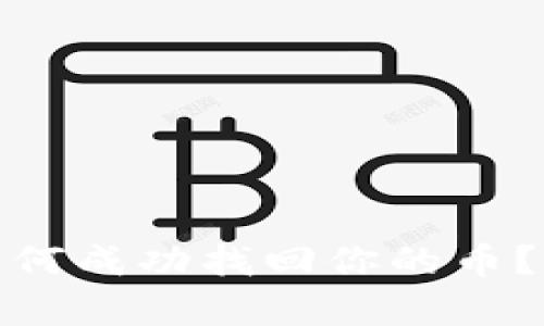 IM钱包被盗后，如何成功找回你的币？分享3个真实案例