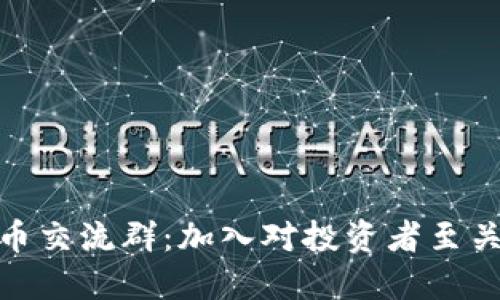 2023年数字货币交流群：加入对投资者至关重要的5个理由