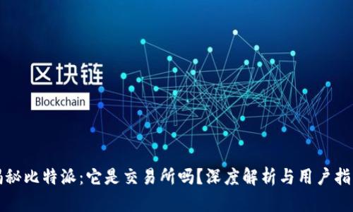 揭秘比特派：它是交易所吗？深度解析与用户指南