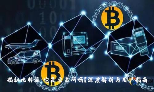 揭秘比特派：它是交易所吗？深度解析与用户指南