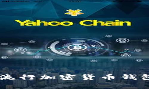 Bitpie：探索这一流行加密货币钱包的软硬钱包特性