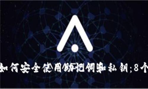 2023年，如何安全使用助记词和私钥：8个实用提示