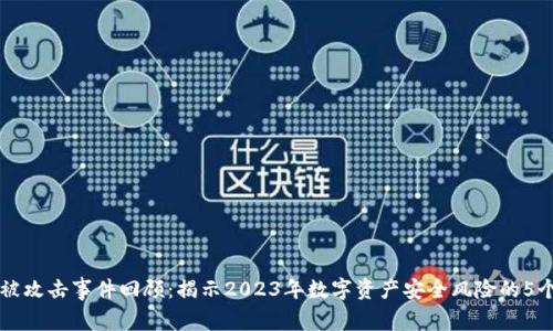 比特派被攻击事件回顾：揭示2023年数字资产安全风险的5个关键点