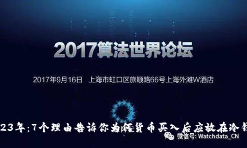 2023年：7个理由告诉你为何货币买入后应放在冷钱包