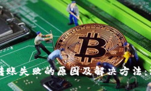比特派转账失败的原因及解决方法：深入分析