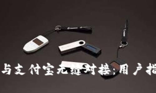 如何将比特派与支付宝无缝对接：用户指南与实用技巧