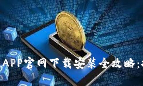   2023年数字钱包APP官网下载安装全攻略：推荐前5大热门选择