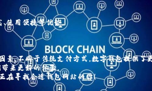 钱包支持中文的优质网站推荐：2023年五大热门选择
钱包, 中文, 数字货币, 支付平台/guanjianci

数字钱包的兴起
随着数字经济的快速发展，数字钱包的使用正日益普及。它不仅改变了人们的支付习惯，也为商家和用户之间提供了更加便捷和安全的交易方式。在这股浪潮中，众多钱包网站也在不断涌现，尤其是那些支持中文的服务平台，更是为广大用户提供了友好的使用体验。

铸就便捷体验的钱包网站
在选择数字钱包时，不仅要考虑到其安全性，还要关注其使用的便捷程度、功能的多样性以及对用户服务的支持。在这里，我们列出了五个广受欢迎且支持中文的数字钱包网站，供大家参考与学习。

1. 支付宝
作为中国最大的第三方支付平台之一，支付宝不仅支持各种在线支付、转账功能，还提供丰富的金融服务。无论是生活缴费，还是网购消费，支付宝都可以轻松应对。
此外，支付宝还积极拓展国际业务，在境外消费时也能发挥重要作用。对于希望访问更为广泛的用户群体，支付宝无疑是一个不错的选择。

2. 微信支付
微信支付是基于微信这一社交平台的支付工具，借助于微信庞大的用户基础，它迅速崛起。通过微信支付，用户可以在日常生活中进行小额支付、支付账单和进行跨境交易等。
鉴于其用户界面，很多用户对这个平台给予了高度评价，尤其是在社交现场的实用性，极大地方便了用户之间的金钱往来。

3. 云闪付
云闪付是中国银联推出的一款手机支付应用，聚焦于安全性和便捷性。用户通过云闪付可以轻松享受快捷的扫码支付、转账和理财服务等。
它的特点在于连接了银行账户，确保了资金的安全性，对于需要更高安全性支付的用户来说，云闪付无疑是个值得关注的选项。

4. Coinomi
如果你对数字货币感兴趣，Coinomi可能是一个不错的选择。作为一个多币种钱包，Coinomi不仅支持比特币、以太坊等主流数字货币，同时也支持多种小众币种。
Coinomi最大的亮点在于其用户友好的界面及多语言支持，尤其是中文用户能够更顺利地进行交易和管理资产。

5. 火币钱包
火币钱包作为火币交易平台推出的数字资产管理工具，不仅支持多种数字货币的存储和交易，还具备安全性高、使用便捷等优势。
火币钱包适合那些希望进行投资和交易的用户，提供高效且专业的服务，帮助用户有效管理资产。

总结用户选择的重要性
每个人的需求不同，因此在选择钱包网站时要根据自己的需求出发，综合考虑安全性、便捷性和功能多样性等因素。不同于传统支付方式，数字钱包提供了更为灵活的资金管理方式，适合各类用户使用。
在日常生活中，数字钱包将极大提高我们的支付效率和便捷程度，不论是在购物、转账还是投资，都能够为我们带来更好的体验。
在这个数字化的时代，选择一个适合自己的钱包网站，让我们的生活与工作更加便捷。希望以上推荐能帮助到正在寻找合适钱包网站的你！