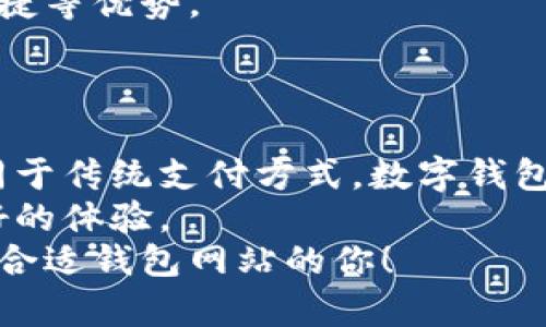 钱包支持中文的优质网站推荐：2023年五大热门选择
钱包, 中文, 数字货币, 支付平台/guanjianci

数字钱包的兴起
随着数字经济的快速发展，数字钱包的使用正日益普及。它不仅改变了人们的支付习惯，也为商家和用户之间提供了更加便捷和安全的交易方式。在这股浪潮中，众多钱包网站也在不断涌现，尤其是那些支持中文的服务平台，更是为广大用户提供了友好的使用体验。

铸就便捷体验的钱包网站
在选择数字钱包时，不仅要考虑到其安全性，还要关注其使用的便捷程度、功能的多样性以及对用户服务的支持。在这里，我们列出了五个广受欢迎且支持中文的数字钱包网站，供大家参考与学习。

1. 支付宝
作为中国最大的第三方支付平台之一，支付宝不仅支持各种在线支付、转账功能，还提供丰富的金融服务。无论是生活缴费，还是网购消费，支付宝都可以轻松应对。
此外，支付宝还积极拓展国际业务，在境外消费时也能发挥重要作用。对于希望访问更为广泛的用户群体，支付宝无疑是一个不错的选择。

2. 微信支付
微信支付是基于微信这一社交平台的支付工具，借助于微信庞大的用户基础，它迅速崛起。通过微信支付，用户可以在日常生活中进行小额支付、支付账单和进行跨境交易等。
鉴于其用户界面，很多用户对这个平台给予了高度评价，尤其是在社交现场的实用性，极大地方便了用户之间的金钱往来。

3. 云闪付
云闪付是中国银联推出的一款手机支付应用，聚焦于安全性和便捷性。用户通过云闪付可以轻松享受快捷的扫码支付、转账和理财服务等。
它的特点在于连接了银行账户，确保了资金的安全性，对于需要更高安全性支付的用户来说，云闪付无疑是个值得关注的选项。

4. Coinomi
如果你对数字货币感兴趣，Coinomi可能是一个不错的选择。作为一个多币种钱包，Coinomi不仅支持比特币、以太坊等主流数字货币，同时也支持多种小众币种。
Coinomi最大的亮点在于其用户友好的界面及多语言支持，尤其是中文用户能够更顺利地进行交易和管理资产。

5. 火币钱包
火币钱包作为火币交易平台推出的数字资产管理工具，不仅支持多种数字货币的存储和交易，还具备安全性高、使用便捷等优势。
火币钱包适合那些希望进行投资和交易的用户，提供高效且专业的服务，帮助用户有效管理资产。

总结用户选择的重要性
每个人的需求不同，因此在选择钱包网站时要根据自己的需求出发，综合考虑安全性、便捷性和功能多样性等因素。不同于传统支付方式，数字钱包提供了更为灵活的资金管理方式，适合各类用户使用。
在日常生活中，数字钱包将极大提高我们的支付效率和便捷程度，不论是在购物、转账还是投资，都能够为我们带来更好的体验。
在这个数字化的时代，选择一个适合自己的钱包网站，让我们的生活与工作更加便捷。希望以上推荐能帮助到正在寻找合适钱包网站的你！