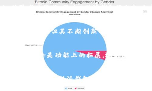 b特派钱包是国内的吗

b特派钱包, 数字钱包, 国内支付工具, 电子支付/guanjianci

b特派钱包是近年来在电子支付领域崭露头角的一款数字钱包，其受欢迎的原因在于其便捷的支付体验和多样化的功能。但许多人在关注这款产品的时候，常常会有一个疑问：b特派钱包是国内的吗？接下来，我们将一探究竟，深入分析b特派钱包的背景、功能及其在国内市场的地位。

b特派钱包的背景
b特派钱包的推出背景是随着移动互联网的迅猛发展，用户对支付工具的需求日益增加。在这样的市场环境下，传统支付方式逐渐被拥趸的电子支付所取代。它凭借着易用性和安全性，成为越来越多用户的选择。虽然名称中带有“特派”二字，但在市场运作和品牌推广上，b特派钱包确实与国内的一些优秀品牌密切相关。

b特派钱包的功能特点
b特派钱包不仅仅是一款支付工具，它还融合了很多创新特点，使其在众多数字钱包中脱颖而出。比如，它支持多种支付方式，如扫码支付、在线支付和转账等。用户可以将银行卡、信用卡等多种支付方式与b特派钱包对接，方便用户随时随地进行交易。此外，b特派钱包还提供了消费记录查看功能，让用户清楚掌握自己的消费情况，以便制定合理的预算。

安全性与用户保障
在谈及数字钱包时，安全性无疑是一个重要的话题。b特派钱包在这方面采取了一系列的保护措施，例如多重身份验证、交易加密等，竭力确保用户的资金安全和隐私。其安全机制的严格，使得用户在使用这个钱包进行支付时，可以更加安心，无需担心信息泄露或资金被盗的问题。

市场反响与用户评价
在国内市场上线以来，b特派钱包受到了广泛的关注和讨论。许多用户表示，使用b特派钱包后，支付变得更加顺畅，尤其是在一些大型商超和网络购物平台上，体验尤为显著。同时，b特派钱包还积极响应用户反馈，持续更新和产品，提高了用户的满意度。这使得它在激烈的市场竞争中树立了良好的口碑。

与其他支付工具的比较
虽然b特派钱包在功能和便捷性上表现不俗，但市场上也存在许多其他数字钱包，比如支付宝、微信支付等。与这些成熟的竞争对手相比，b特派钱包虽然还处于发展阶段，但其不断创新的精神和对用户体验的重视，使得其在市场中找到了自己的定位。用户有更多选择的同时，也促使了各品牌之间的良性竞争，从而推动整个行业的进步。

未来发展趋势
展望未来，电子支付市场将会越来越成熟，用户需求也会随着科技的发展而变化。b特派钱包在保障安全和提升用户体验的同时，还需关注市场动态，跟紧时代步伐。不论是功能上的拓展，还是用户服务的完善，都将是它未来发展路上的关键点。同时，伴随5G技术和人工智能的发展，b特派钱包也可以考虑将这两者结合，为用户提供更加智能化的支付体验。

总结
综上所述，b特派钱包在经过市场检验的过程中，已经逐渐适应了国内用户的需求。它凭借着多样的功能与强大的安全性能，赢得了不少用户的信任。尽管市场竞争激烈，但b特派钱包通过不断自身的产品和服务，已经在国内数字钱包的市场上占有了一席之地。未来，随着科技的不断进步，b特派钱包也将迎来更多的发展机遇。