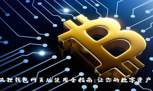 2023年小狐狸钱包网页版使用全指南：让你的数字资产管理更简单