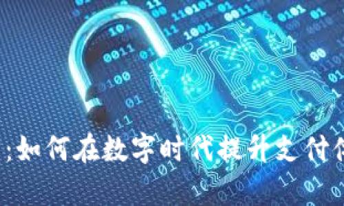 988Pay虚拟钱包：如何在数字时代提升支付体验，满足7大需求