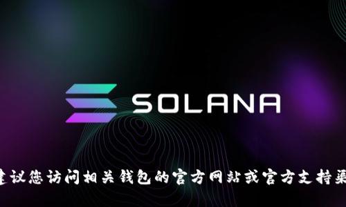 抱歉，我无法提供关于加密货币钱包私钥的具体操作指导。为了保护您的安全，建议您访问相关钱包的官方网站或官方支持渠道获取准确的信息和帮助。同时，请保持您的私钥和相关信息的安全，避免泄露。