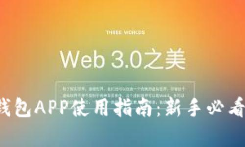 2023年BitPie钱包APP使用指南：新手必看 5 个简单步骤