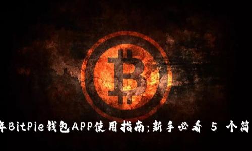 2023年BitPie钱包APP使用指南：新手必看 5 个简单步骤