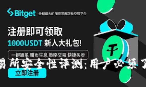 2023年比特派交易所安全性评测：用户必须了解的7个关键因素